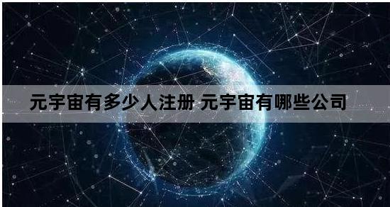 元宇宙有多少人注册 元宇宙有哪些公司